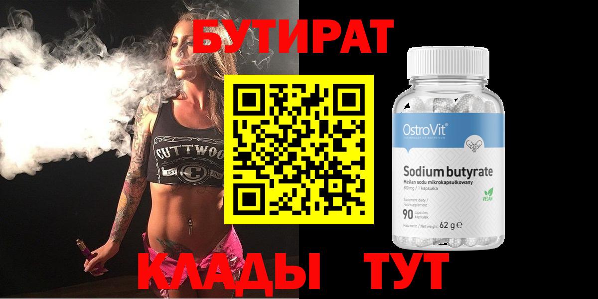 БУТИРАТ 99% Долгопрудный