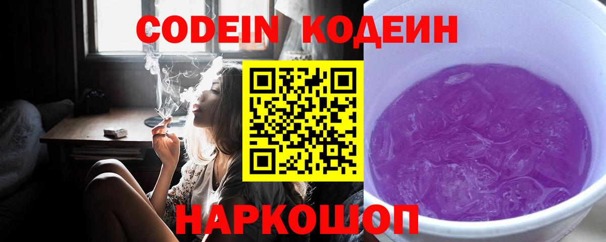 Кодеин Purple Drank  Кодеин напиток Lean (лин)  Вход с VPN  Долгопрудный 